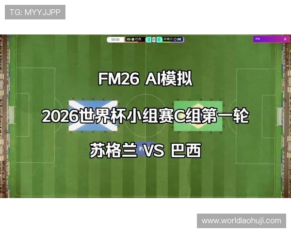 世界杯苏格兰对阵巴西比赛后防线详细分析与战术解读